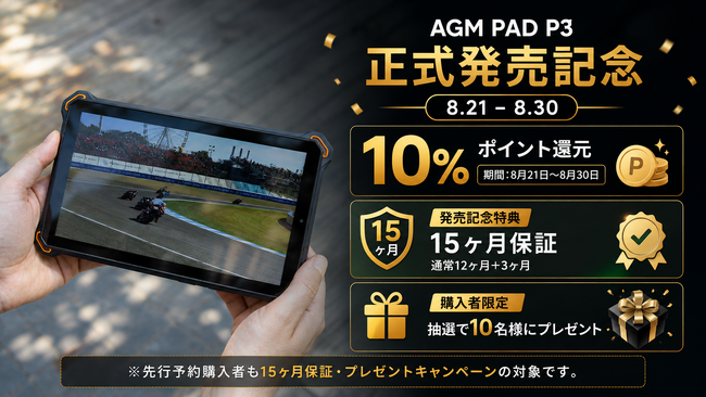 AGM初の8.68インチコンパクトタフネスタブレット「AGM PAD P3」、8月21日より日本で正式発売