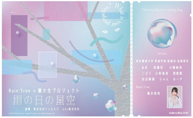 abc株式会社協賛、Rain Tree 橋本真希×藝大生コラボ展『雨の日の星空』が南青山で開幕