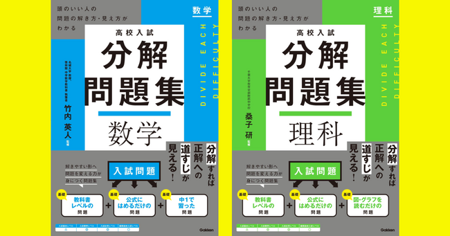 「困難は分割せよ、難問は分解せよ！」入試問題を基本問題のレベルまで分けて解く。新発想の『高校入試 分解問題集』シリーズ発売