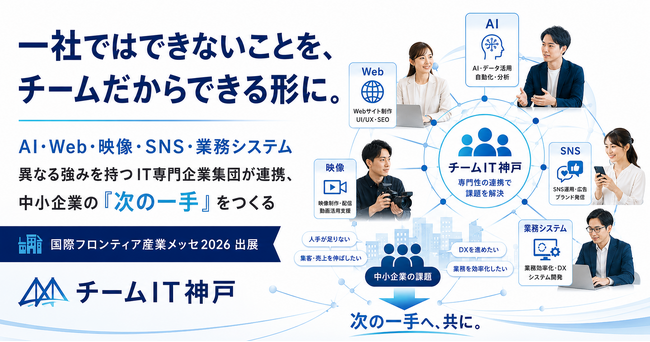一社ではできないことを、チームだからできる形に