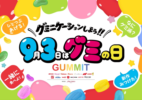 ＼GUMMIT が仕掛ける 2026 年のグミの日／UHA味覚糖、過去最大となる体験型イベント「グミの家」に今年も出展！グミが貰えるプレゼントキャンペーンも実施