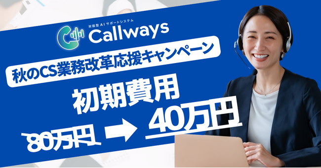 サイトに置くだけ！“声”と“画面”で同時に導く AI対話サポートシステム『Callways』、初期費用80万円が「40万円」になる半額キャンペーンを9月1日(火)より開催！【限定5社】