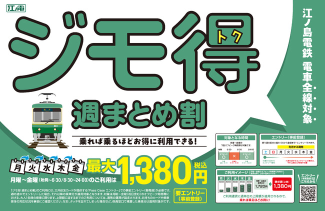 「ジモ得 週まとめ割」のサービス開始について