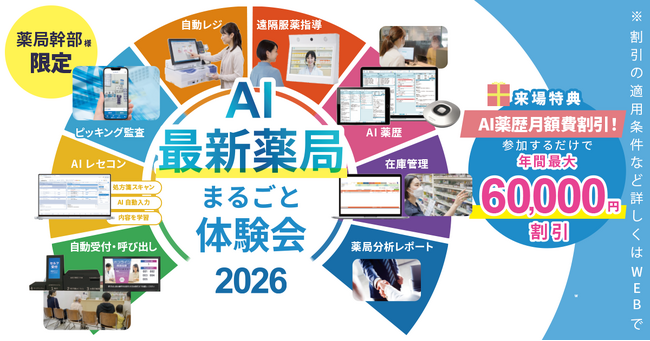 【奈良県開催】業務効率が向上する「最新薬局」の体験型イベントを9月28日（月）～10月2日（金）に開催！
