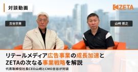 【ZETA】代表山崎と新CMO古谷の対談動画を公開 【ZETA】代表山崎と新CMO古谷の対談動画を公開