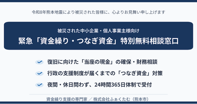 【令和8年熊本地震】被災された中小企業・個人事業主様へ。24時間対応の「資金繰り・つなぎ資金 特別無料相談窓口」を熊本市内に開設