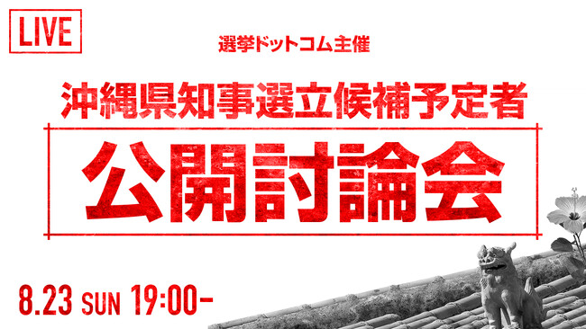 選挙ドットコムは「沖縄県知事選挙 立候補予定者公開討論会」を8月23日(日)19時より開催