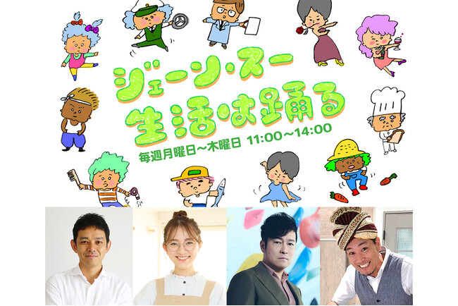 『ジェーン・スー 生活は踊る』8/24～8/27はスペシャルウィーク企画「生活はカレーで踊る！」カレールー総選挙も開催。