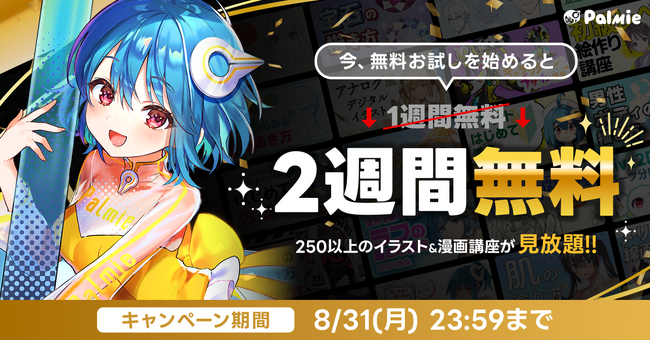 お絵かき講座パルミーが無料お試し期間2倍キャンペーンを本日から開催！さらにイラストレベルチェックを1回分プレゼント！