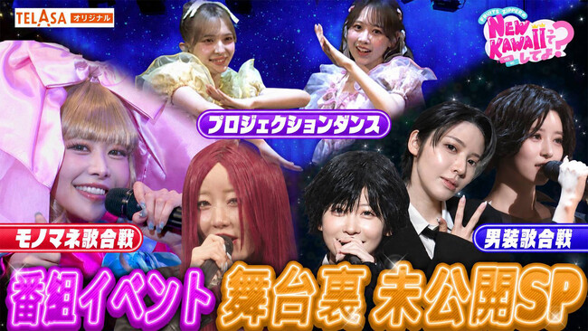番組２度目となるイベントで新境地！『NEW KAWAIIってしてよ？フェス ～真夏の七変化歌合戦～』の舞台裏密着！今回のコンセプトは【歌合戦】！
