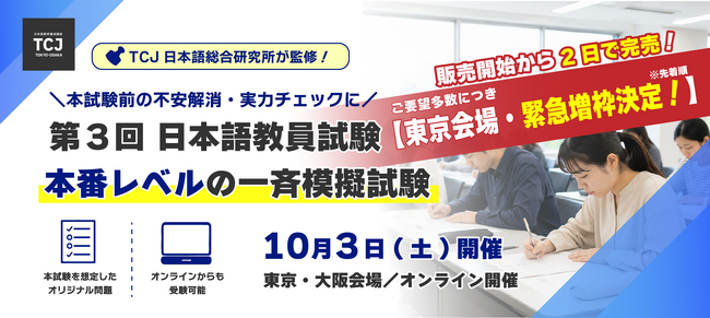 TCJ日本語総合研究所 全面監修の「登録日本語教員」模擬試験、8月20日（木）より「東京会場」増枠分を販売開始