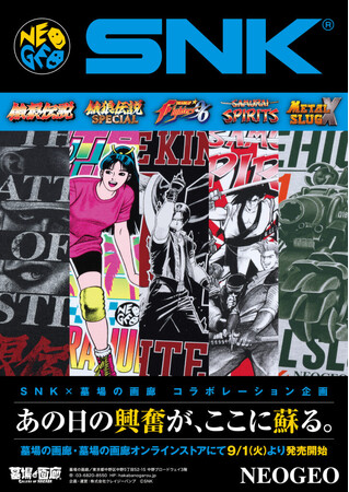 ★商品情報★9月1日(火)～今再び、伝説の男たちが帰ってきた！90年代のゲームセンターに熱狂を産み出し続けたSNK作品群が、サブカル界のサウスタウンこと中野「墓場の画廊」に新作グッズで乱入参戦！