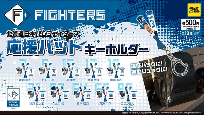 【ガチャガチャの森・PON限定！】「北海道日本ハムファイターズ　応援バットキーホルダー」販売のお知らせ