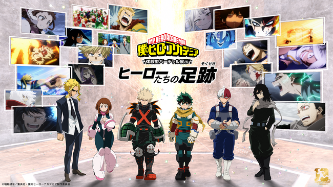 アニメ 『僕のヒーローアカデミア』10周年を記念した「僕のヒーローアカデミア 体験型バーチャル展示 -ヒーローたちの足跡-」、描き下ろしビジュアルを使用したグッズラインナップが公開！