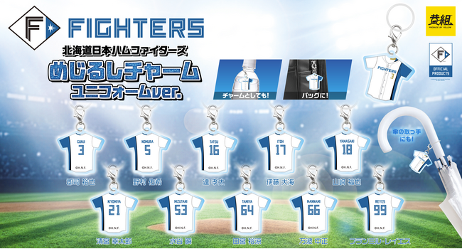 【ガチャガチャの森・PON限定！】「北海道日本ハムファイターズ　めじるしチャーム　ユニフォームver.」販売のお知らせ