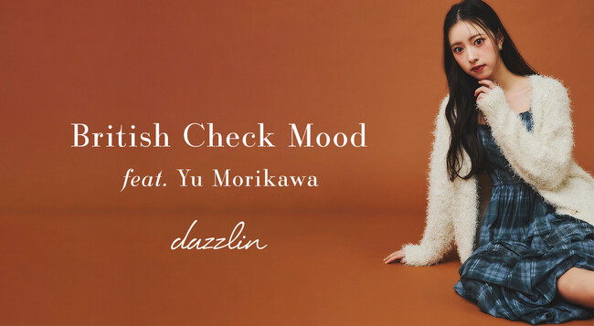 AKB48 21期研究生・森川優さんが魅せる【dazzlin(ダズリン)】WEBマガジンvol.2「British Check Mood」を8月20日(木)に公開。