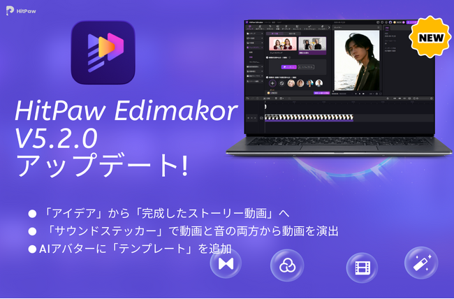 AI動画編集ソフト「HitPaw Edimakor Ver.5.2.0」公開｜AIストーリー動画生成を大幅強化