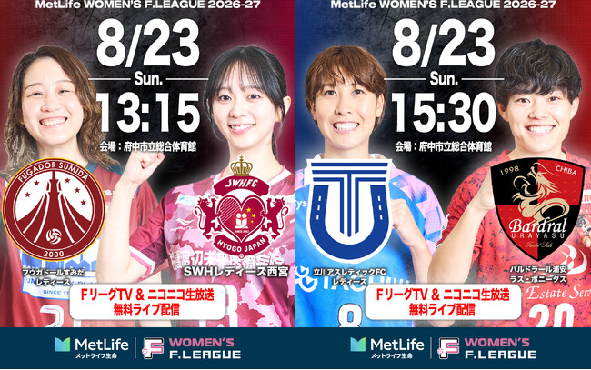 【ＦリーグTV × YouTube】女子Ｆピックアップマッチ！第8節は「すみだvs西宮」「立川vs浦安」を無料配信！【メットライフ生命女子Ｆリーグ2026-27】