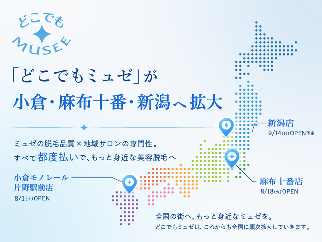 ミュゼプラチナムの「どこでもミュゼ」が小倉・麻布十番・新潟へ拡大