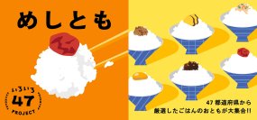 一杯のごはんを、もっとおいしく食べる相棒探し！「めしとも」フェア食と雑貨のセレクトショップ　「日本百貨店」店頭で8月21日より開催