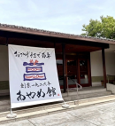 あやめ館 あやめ館