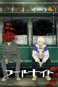 Netflix世界独占配信　アニメ「フールナイト」　2026年11月26日(木)全話一挙配信決定！　ティザーPV第2弾が到着！追加キャラクター＆豪華キャスト解禁