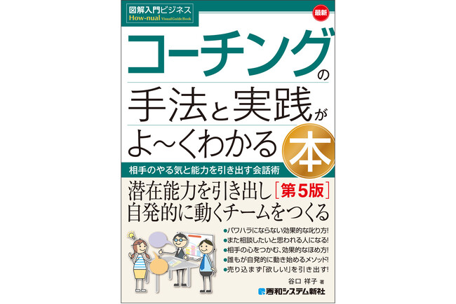2008年発売のコーチング本が、まだ売れる？　ほめ方のプロ・谷口祥子著『図解入門ビジネス 最新 コーチングの手法と実践がよ～くわかる本［第5版］』が秀和システム新社より2026/8/31発売