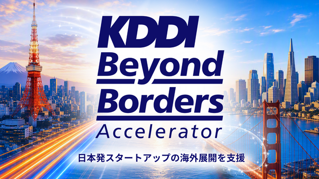 日本発スタートアップの海外展開を支援「KDDI Beyond Borders Accelerator」開始