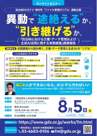 【9/2オンライン再放映】好評につき、「自治体における文書・データ管理および生成AI活用に関する実態調査」調査報告会を再放映