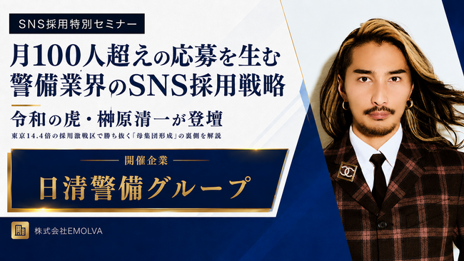 月100人超えの応募を叩き出すSNS採用戦略とは？日清警備グループにて令和の虎・榊?原清一がSNS特別セミナーを開催！有効求人倍率14.4倍の超激戦区・東京を勝ち抜く「母集団形成」の裏側を全解剖