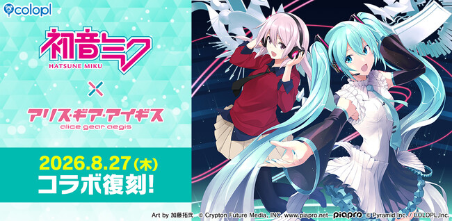 「初音ミク」×『アリス・ギア・アイギス』8月27日(木)よりコラボイベント復刻決定!