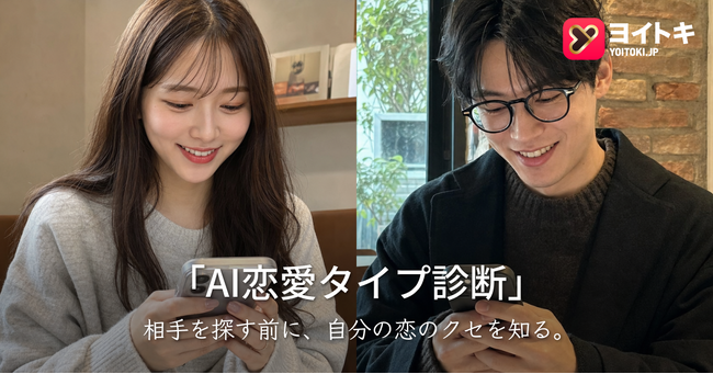相手を探す前に、自分の恋のクセを知る。 ヨイトキ、無料・登録不要の「AI恋愛タイプ診断」を提供開始