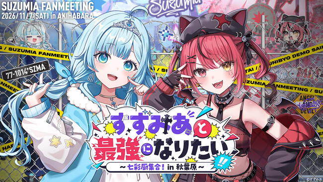 VTuberユニット「すずみあ」、初のオフラインファンミーティング『すずみあと最強になりたい！ ～ 七彩厨集合！in 秋葉原 ～』を11月7日(土)に開催！