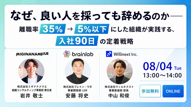 見逃し無料公開｜3社共催セミナー「なぜ良い人を採っても辞めるのか──入社90日の定着戦略」録画アーカイブ配信開始