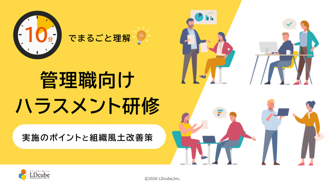 「10分でまるごと理解！管理職向けハラスメント研修│実施のポイントと組織風土改善策」についての資料を無料公開！｜株式会社LDcube