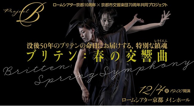 ロームシアター京都10周年×京都市交響楽団70周年共同プロジェクトProject B『ブリテン：春の交響曲』