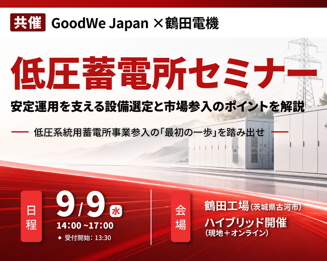 9月9日（水）開催、低圧蓄電所セミナー～安定運用を支える設備選定と市場参入のポイントを解説～