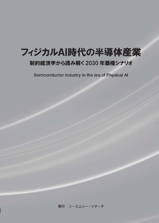 【新刊案内】フィジカルAI時代の半導体産業 ～制約経済学から読み解く2030年覇権シナリオ～ 発行：（株）シーエムシー・リサーチ