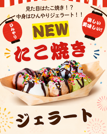 見た目はたこ焼き、中身はジェラート!『たこ焼きジェラート』新登場!!