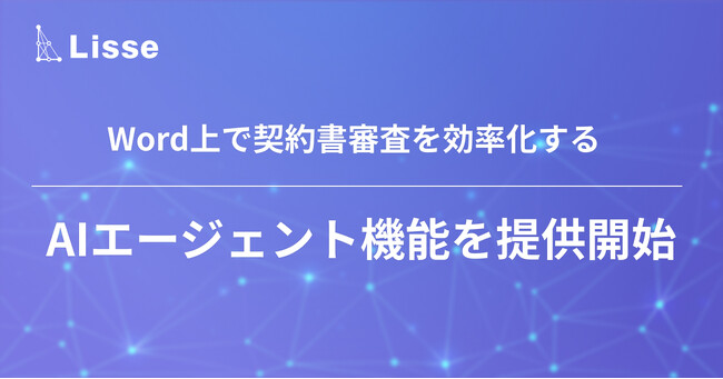 「LeCHECK」、Word上で契約書審査を効率化するAIエージェント機能を提供開始