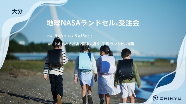 大分・トキハわさだ店にて「地球NASAランドセル(R)受注会」を開催いたします。