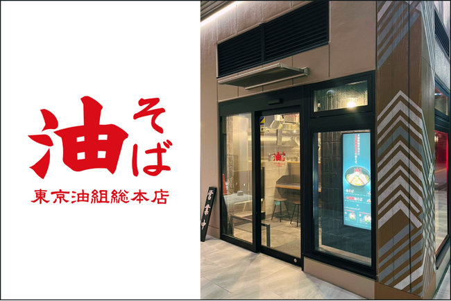 【国内100店舗目】油そば専門店『東京油組総本店 豊田組』愛知・豊田市駅直結の新商業施設に8月26日（水）OPEN！