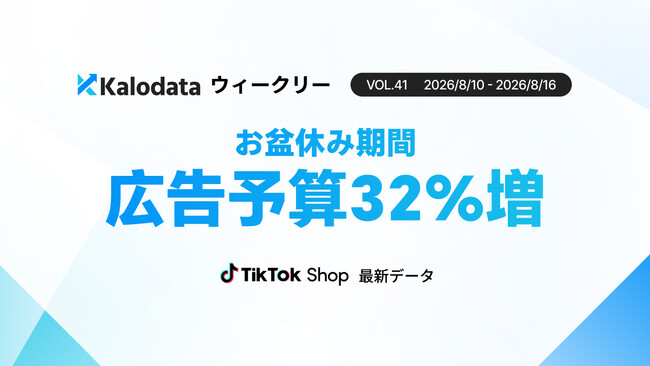【Kalodataウィークリー】日本TikTok Shop市場、GMV24.73億円で前週比7.6%増　お盆週に反発、ライブルーム数は18.4%減（8月10日週）