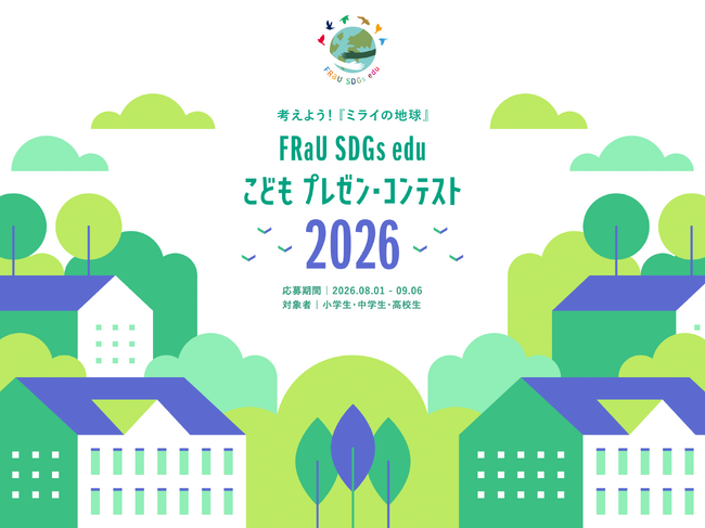 【応募は9月6日まで】大賞賞金10万円！小学生～高校生対象FRaUこどもコンテスト「2030年に想像したい未来」へのアイデア募集！第5回「FRaU SDG eduこどもプレゼン・コンテスト2026」