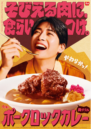 【すき家】高橋文哉さんが「ポークロックカレー」を堪能する新TVCM「そびえる肉に、食らいつけ。」篇を8月21日（金）よりオンエア　ボリューム感のある柔らかポークを、ガッツリと堪能！