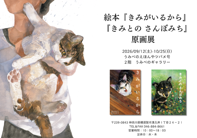 猫好きさん犬好きさん横須賀に集まれ！ 愛猫・愛犬とのかけがえのない日々を綴った人気絵本『きみがいるから』『きみとの さんぽみち』。9/12より絵本専門店うみべのえほんや ツバメ号にて原画展開催決定！