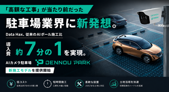 ポール施工費を従来比約7分の1に削減することで、短期運用地でもコインパーキング運営が可能に。by DENNOU PARK