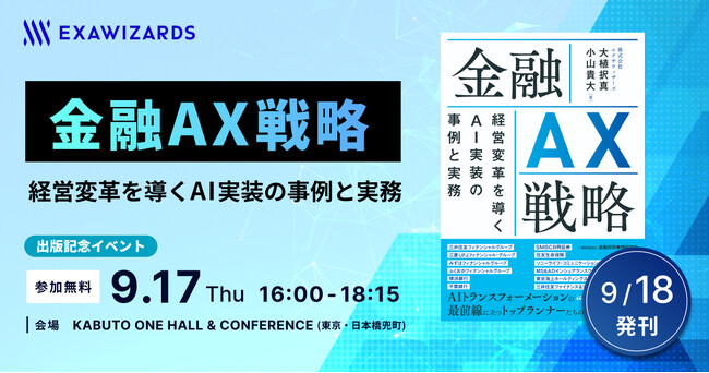 金融トップランナーが語るAXのリアリティと2030年の未来図、書籍「金融AX戦略―経営変革を導くAI実装の事例と実務」を9月18日発刊、出版記念イベントを9月17日に開催