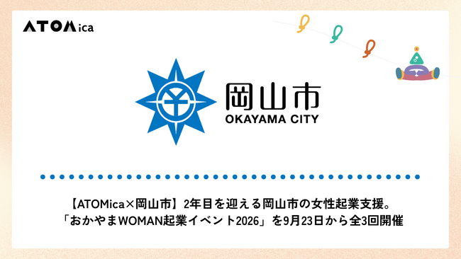 【ATOMica×岡山市】2年目を迎える岡山市の女性起業支援。「おかやまWOMAN起業イベント2026」を9月23日から全3回開催