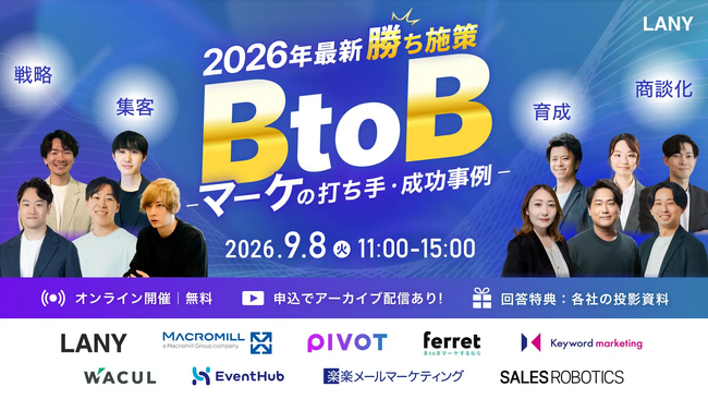 株式会社LANY、「BtoBカンファレンス｜2026年最新勝ち施策｜AI検索時代の打ち手・成功事例を大公開！マーケ戦略～商談化までを徹底解説」を9月8日に開催